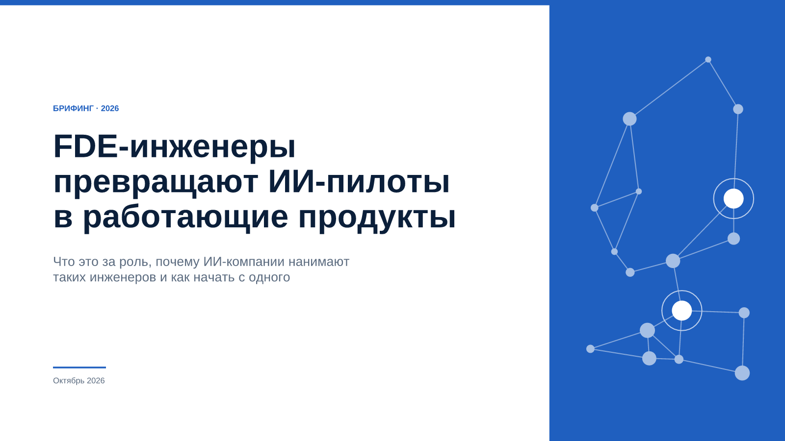 FDE-инженеры превращают ИИ-пилоты в работающие продукты